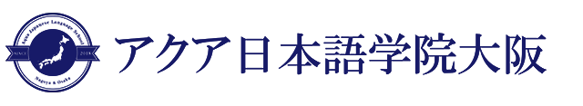 アクア日本語学院大阪
